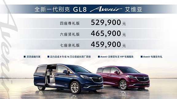 全新一代别克GL8 Avenir艾维亚家族上市，售价45.99万元-52.99万元.jpg