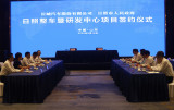生产研发双落户 长城汽车日照基地签约