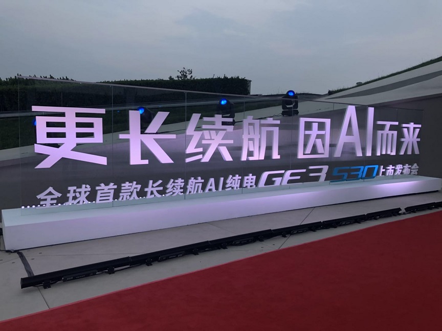 广汽新能源肖勇：GE3 530一定能成为明星爆款车型