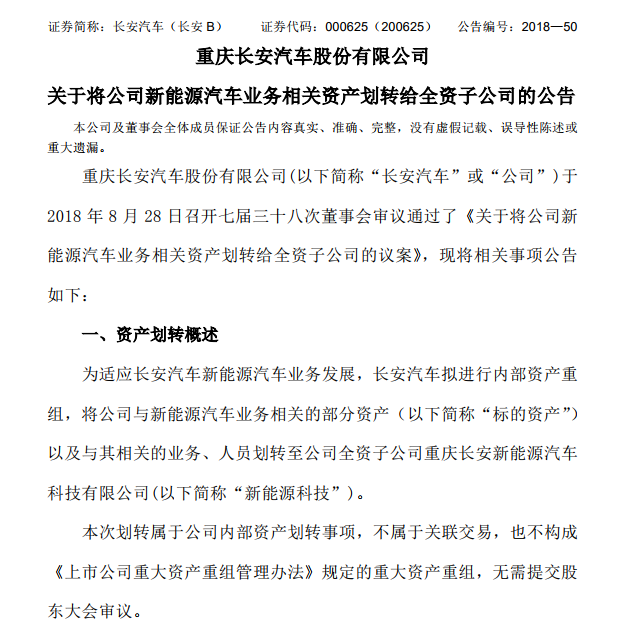 为发展新能源 长安汽车将新能源业务相关资产划转给全资子公司
