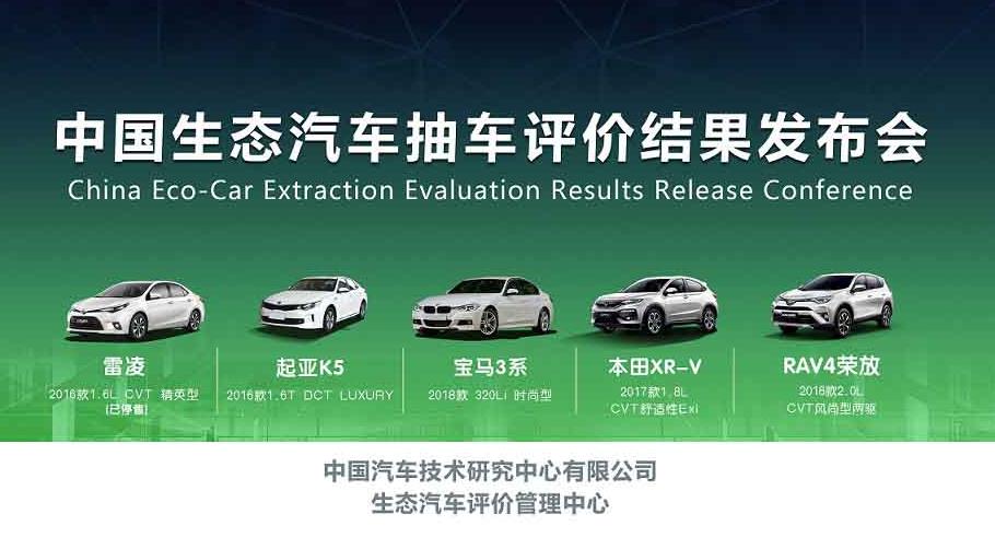 中国生态汽车抽车评价结果首次发布