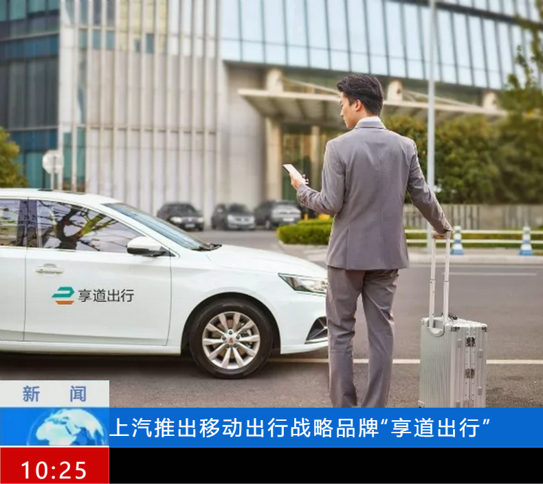 上汽集团发布移动出行战略品牌——“享道出行” 进军网约车业务