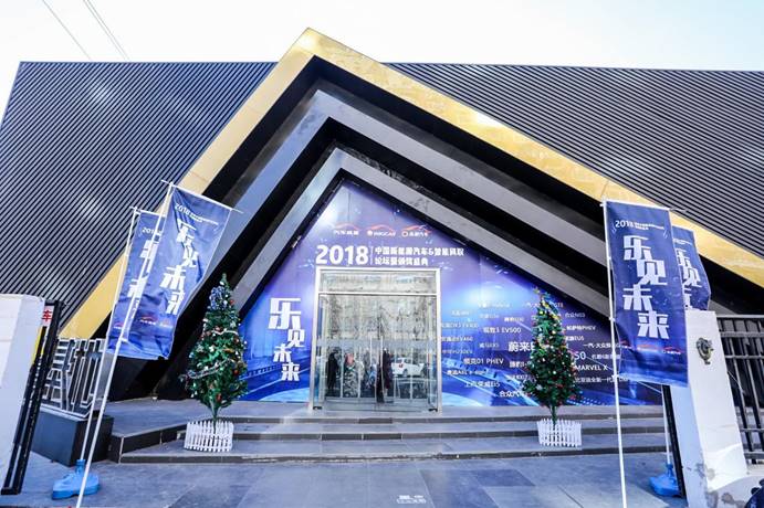 “乐见未来”2018首届中国新能源汽车论坛暨颁奖盛典在京举行，【乐见汽车】隆重推出！