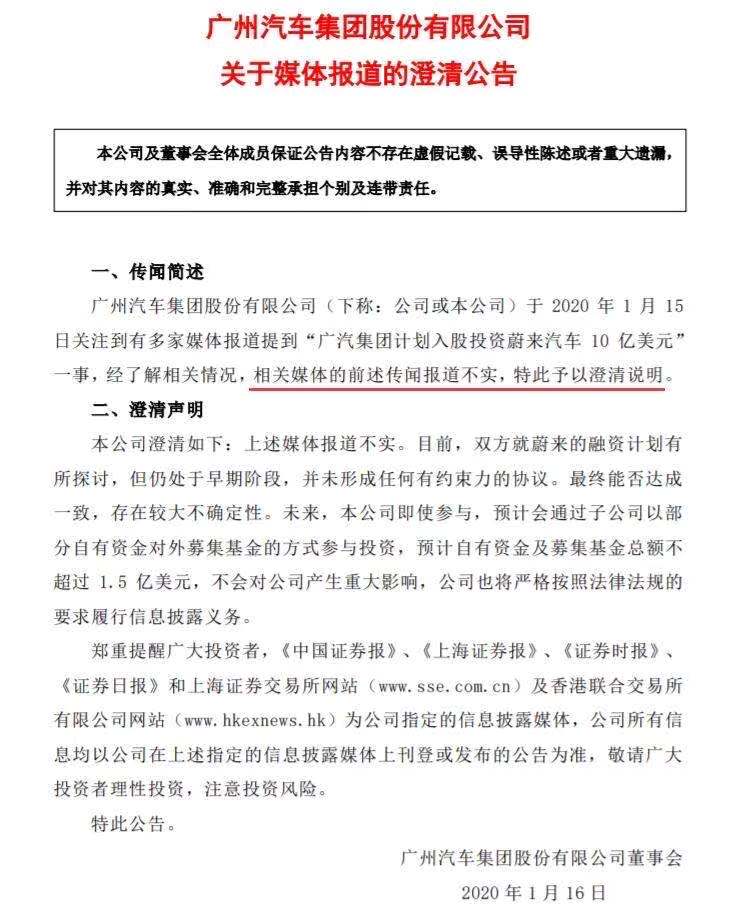 广汽集团辟谣 虽在探讨融资计划 但10亿美元入股蔚来汽车报道并不属实