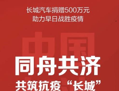 众志成城 同舟共济 长城汽车捐赠500万元支持疫情防控