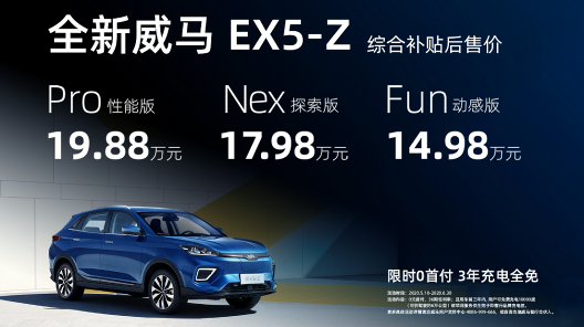 新车|威马EX5-Z 上市 加速开启威马全新智能时代