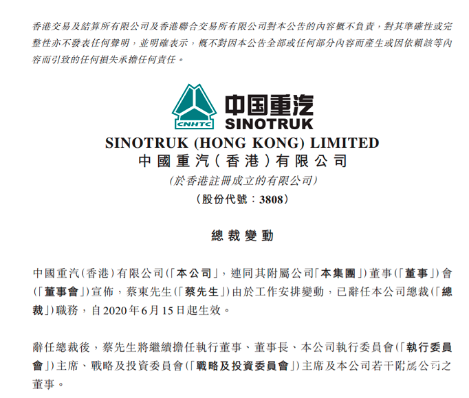 中国重汽（香港）有限公司总裁蔡东辞任 刘正涛继任