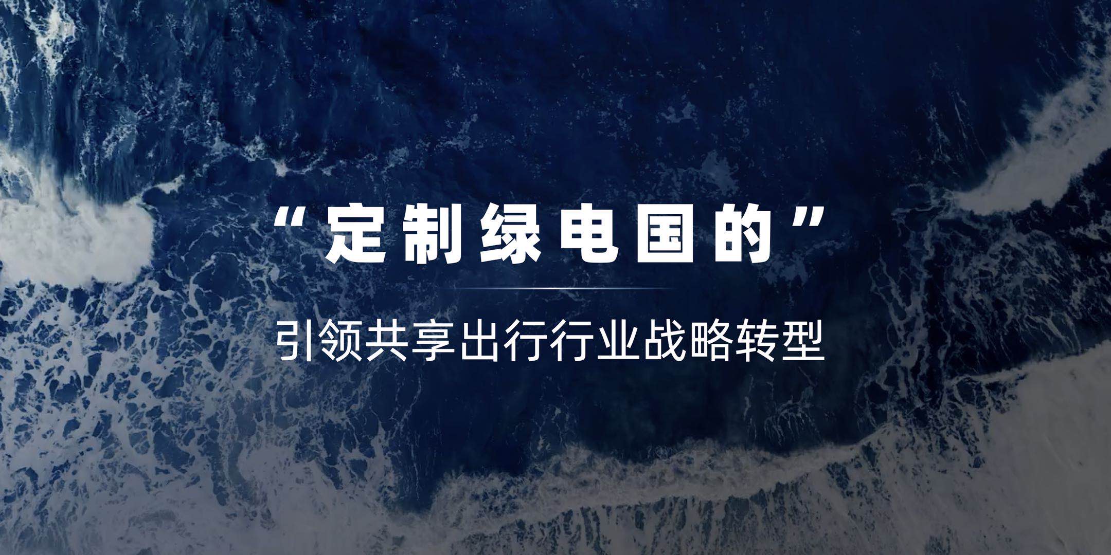 “定制绿电国的”布局共享出行，推动中国出租行业全面转型升级