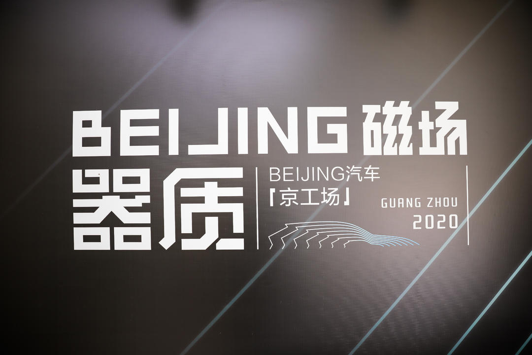 “京工场”是什么“场”？探秘BEIJING汽车 “器质”奥秘