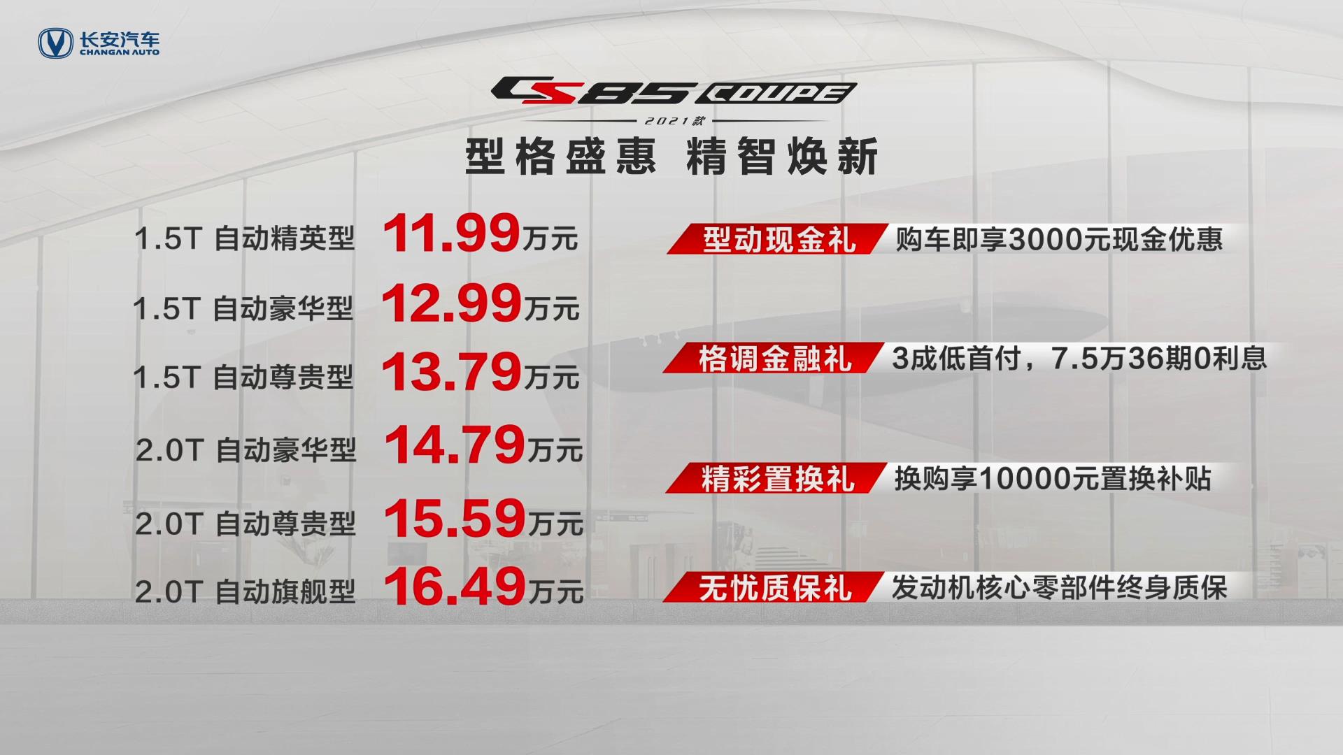 售价11.99万-16.49万 2021款CS85COUPE正式上市