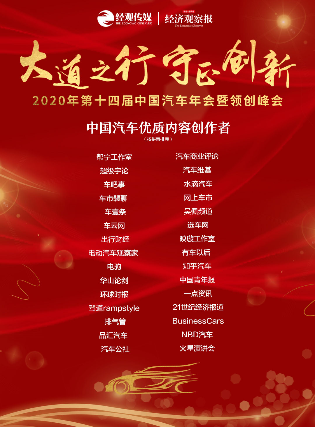 《出行财经》等 30家中国汽车优质内容创作者齐聚2020年第十四届中国汽车年会