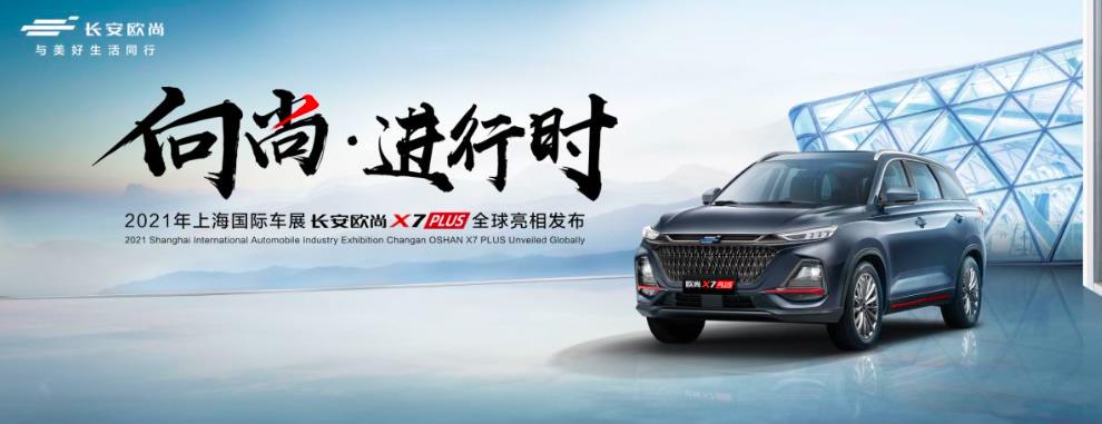 诠释“旗舰价值”内涵 15万内SUV欧尚X7 PLUS上海车展全球首发