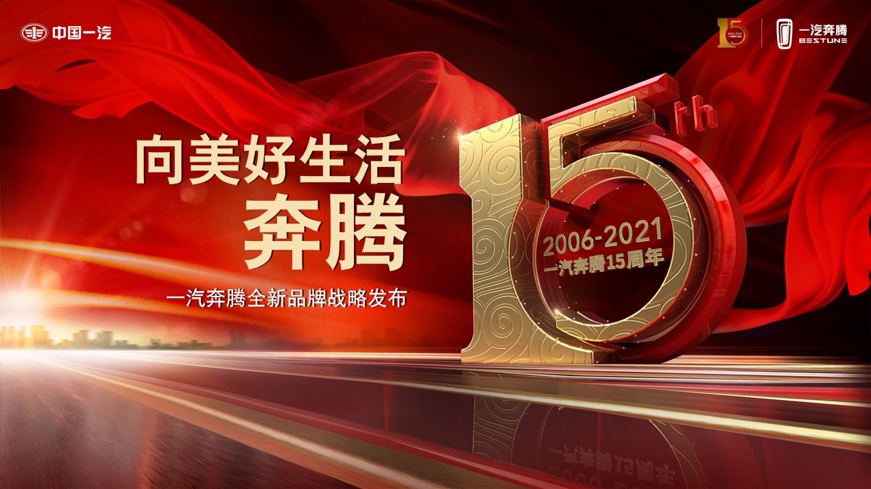 整合全产业链生态资源 一汽奔腾十五周年下了一盘大棋