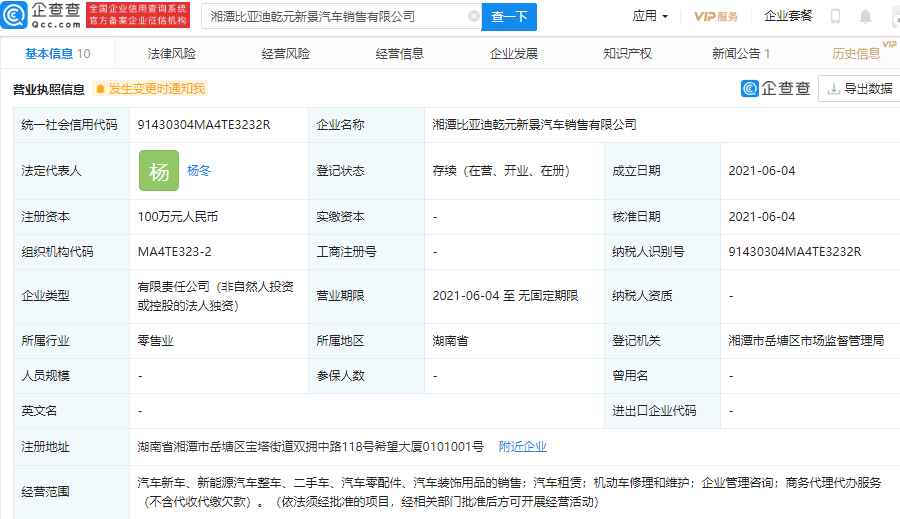 比亚迪于湘潭成立新公司，经营范围含新能源汽车整车销售等