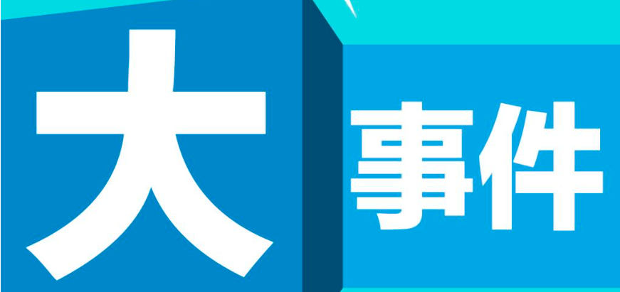 出行头条|长城汽车2021年上半年营收619亿元 北汽蓝谷上半年亏损收窄