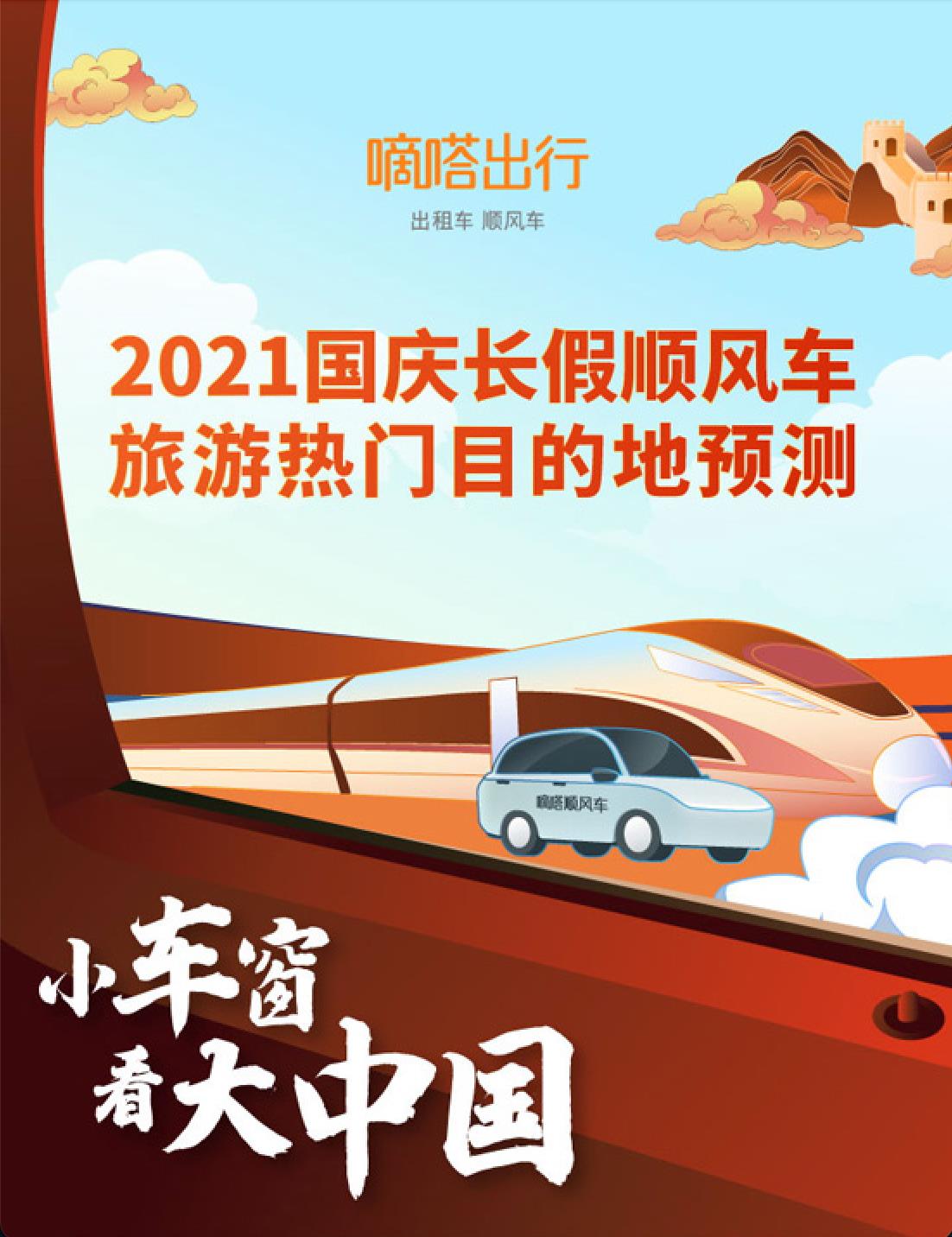 嘀嗒出行发布《2021国庆顺风车旅游热门目的地预测报告》