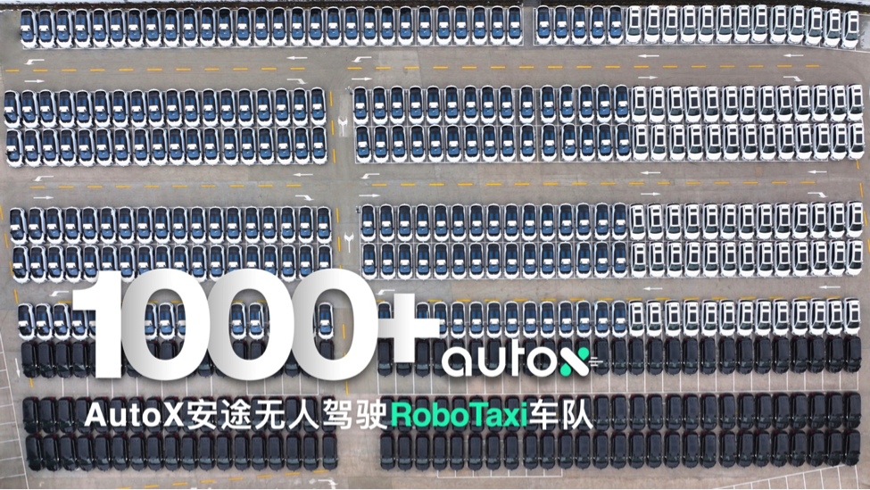 AutoX RoboTaxi车队规模超1000台 刷新世界纪录