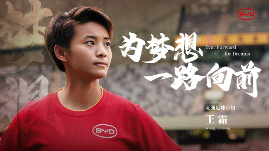 比亚迪携手亚洲足球小姐王霜发布品牌广告：为梦想，一路向前