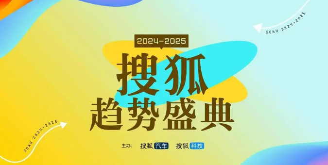 2024-2025搜狐趋势盛典：发现产业革命中的新机遇
